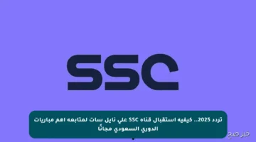 تردد 2025.. كيفية استقبال قناة SSC على نايل سات لمتابعة أهم مباريات الدوري السعودي مجانًا